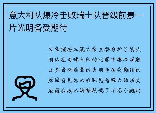 意大利队爆冷击败瑞士队晋级前景一片光明备受期待