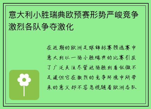 意大利小胜瑞典欧预赛形势严峻竞争激烈各队争夺激化