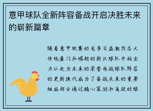 意甲球队全新阵容备战开启决胜未来的崭新篇章