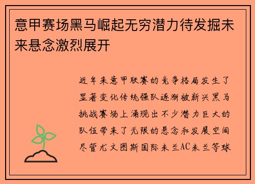意甲赛场黑马崛起无穷潜力待发掘未来悬念激烈展开