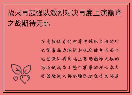 战火再起强队激烈对决再度上演巅峰之战期待无比
