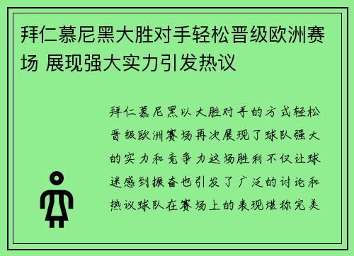 拜仁慕尼黑大胜对手轻松晋级欧洲赛场 展现强大实力引发热议