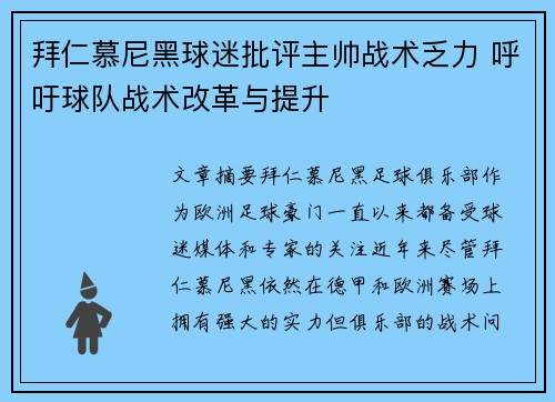 拜仁慕尼黑球迷批评主帅战术乏力 呼吁球队战术改革与提升