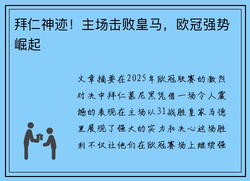拜仁神迹！主场击败皇马，欧冠强势崛起