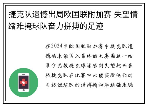 捷克队遗憾出局欧国联附加赛 失望情绪难掩球队奋力拼搏的足迹