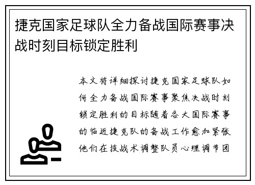 捷克国家足球队全力备战国际赛事决战时刻目标锁定胜利