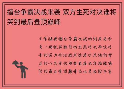 擂台争霸决战来袭 双方生死对决谁将笑到最后登顶巅峰