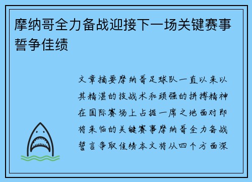 摩纳哥全力备战迎接下一场关键赛事誓争佳绩
