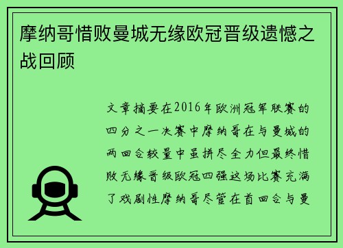摩纳哥惜败曼城无缘欧冠晋级遗憾之战回顾
