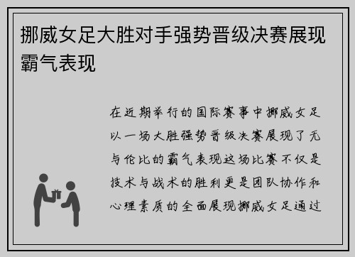 挪威女足大胜对手强势晋级决赛展现霸气表现