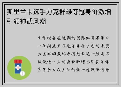 斯里兰卡选手力克群雄夺冠身价激增引领神武风潮
