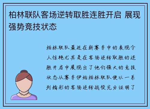 柏林联队客场逆转取胜连胜开启 展现强势竞技状态