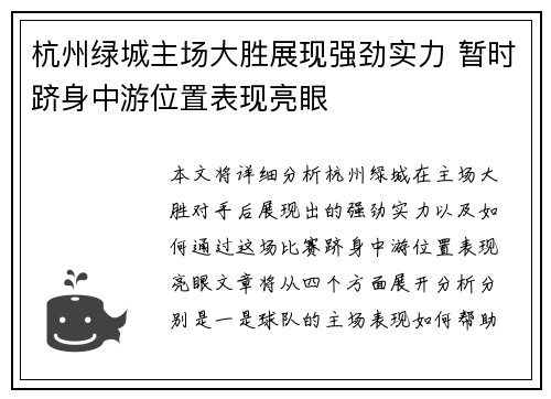 杭州绿城主场大胜展现强劲实力 暂时跻身中游位置表现亮眼