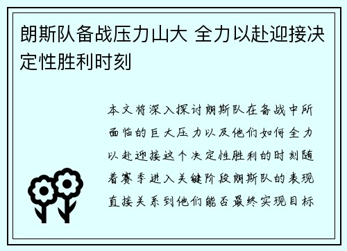 朗斯队备战压力山大 全力以赴迎接决定性胜利时刻