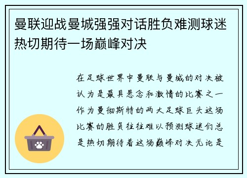 曼联迎战曼城强强对话胜负难测球迷热切期待一场巅峰对决