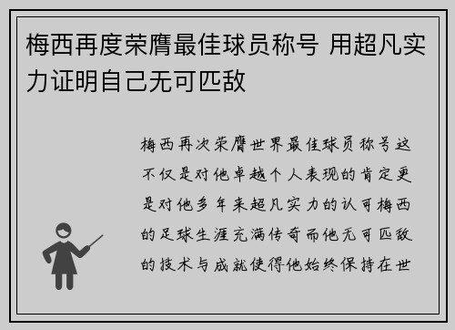 梅西再度荣膺最佳球员称号 用超凡实力证明自己无可匹敌