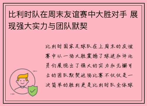 比利时队在周末友谊赛中大胜对手 展现强大实力与团队默契