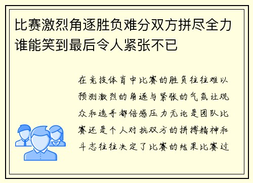 比赛激烈角逐胜负难分双方拼尽全力谁能笑到最后令人紧张不已