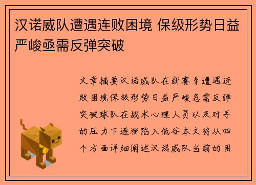 汉诺威队遭遇连败困境 保级形势日益严峻亟需反弹突破