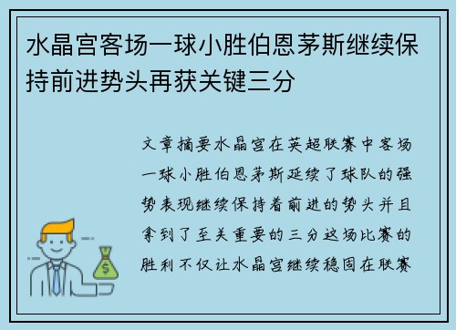 水晶宫客场一球小胜伯恩茅斯继续保持前进势头再获关键三分