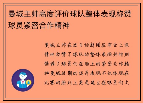 曼城主帅高度评价球队整体表现称赞球员紧密合作精神