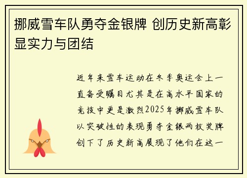 挪威雪车队勇夺金银牌 创历史新高彰显实力与团结