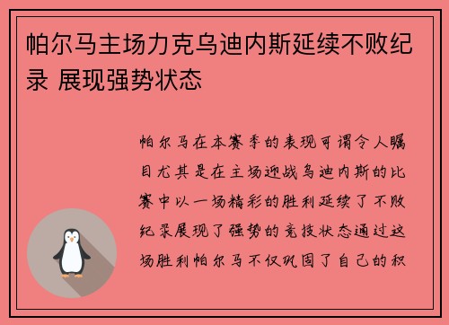 帕尔马主场力克乌迪内斯延续不败纪录 展现强势状态