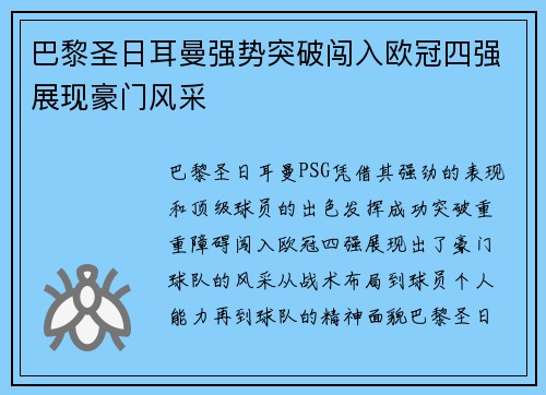 巴黎圣日耳曼强势突破闯入欧冠四强展现豪门风采