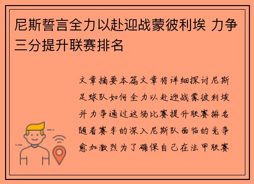 尼斯誓言全力以赴迎战蒙彼利埃 力争三分提升联赛排名