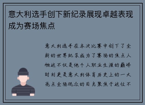 意大利选手创下新纪录展现卓越表现成为赛场焦点