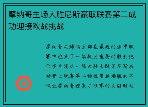 摩纳哥主场大胜尼斯豪取联赛第二成功迎接欧战挑战