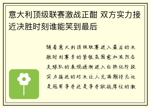 意大利顶级联赛激战正酣 双方实力接近决胜时刻谁能笑到最后
