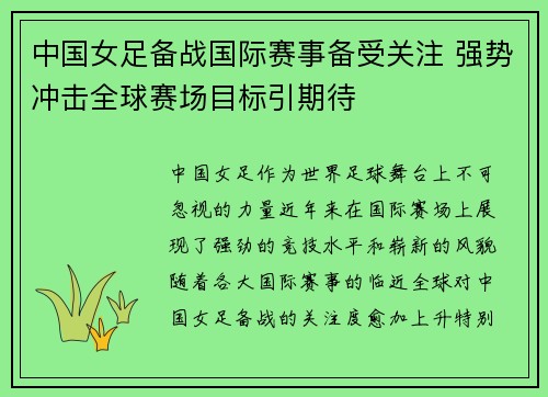 中国女足备战国际赛事备受关注 强势冲击全球赛场目标引期待