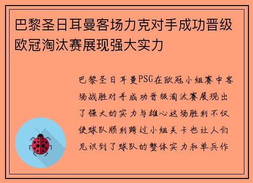 巴黎圣日耳曼客场力克对手成功晋级欧冠淘汰赛展现强大实力