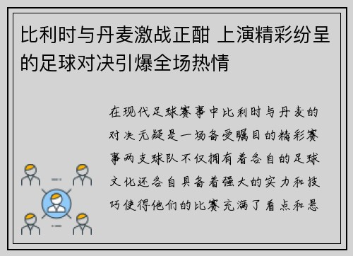 比利时与丹麦激战正酣 上演精彩纷呈的足球对决引爆全场热情