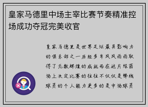 皇家马德里中场主宰比赛节奏精准控场成功夺冠完美收官