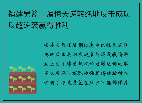 福建男篮上演惊天逆转绝地反击成功反超逆袭赢得胜利