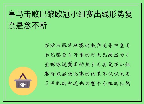 皇马击败巴黎欧冠小组赛出线形势复杂悬念不断