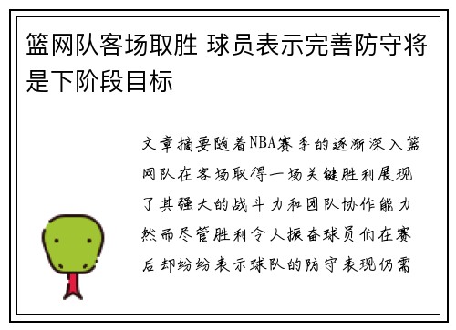 篮网队客场取胜 球员表示完善防守将是下阶段目标