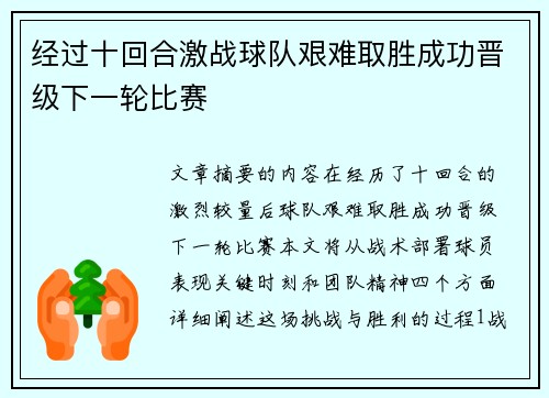 经过十回合激战球队艰难取胜成功晋级下一轮比赛