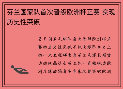 芬兰国家队首次晋级欧洲杯正赛 实现历史性突破