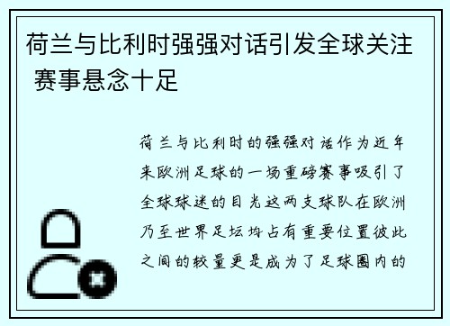 荷兰与比利时强强对话引发全球关注 赛事悬念十足
