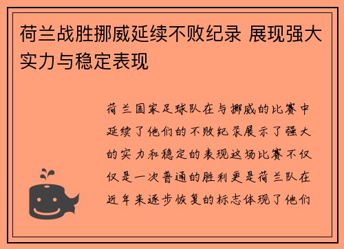 荷兰战胜挪威延续不败纪录 展现强大实力与稳定表现