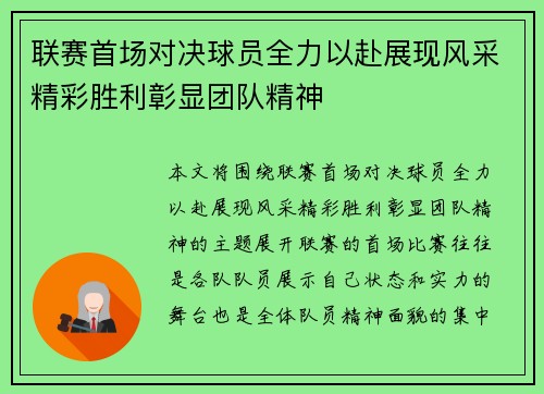 联赛首场对决球员全力以赴展现风采精彩胜利彰显团队精神