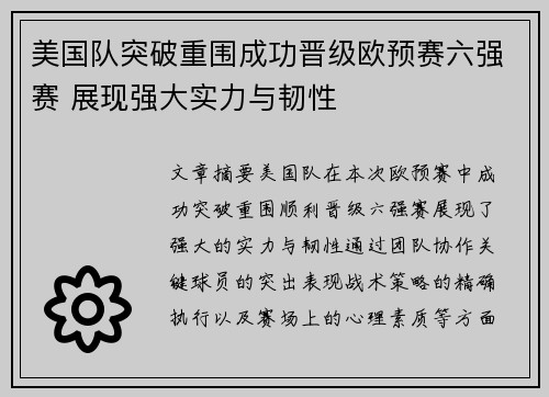 美国队突破重围成功晋级欧预赛六强赛 展现强大实力与韧性