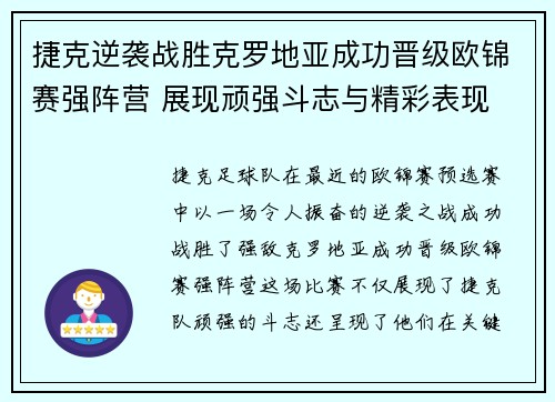 捷克逆袭战胜克罗地亚成功晋级欧锦赛强阵营 展现顽强斗志与精彩表现