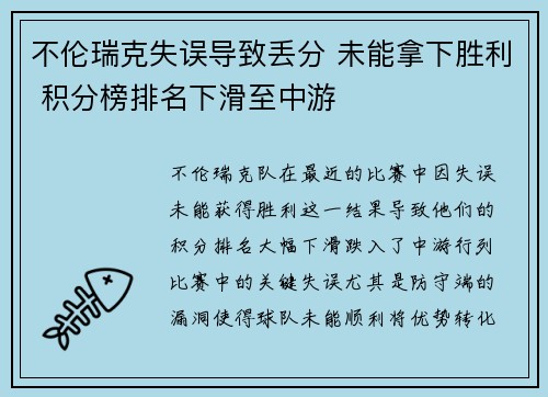 不伦瑞克失误导致丢分 未能拿下胜利 积分榜排名下滑至中游