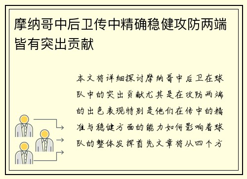 摩纳哥中后卫传中精确稳健攻防两端皆有突出贡献
