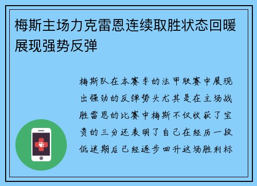 梅斯主场力克雷恩连续取胜状态回暖展现强势反弹