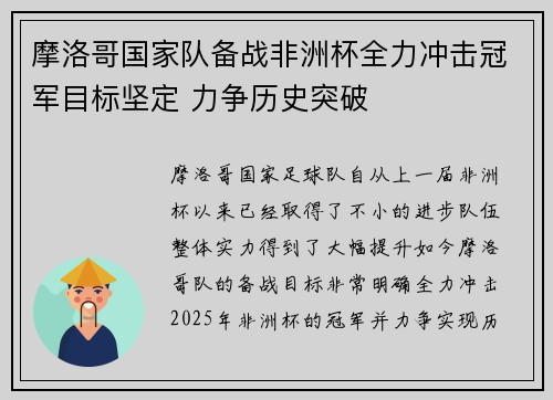 摩洛哥国家队备战非洲杯全力冲击冠军目标坚定 力争历史突破